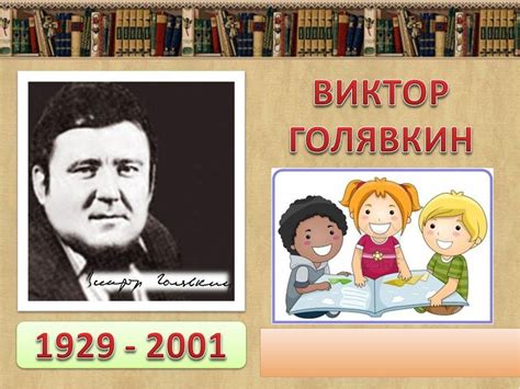 Читая о Голявкине кому что может показаться удивительным?