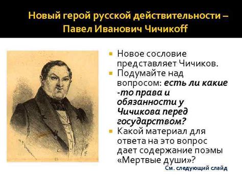 Чичиков как символ русской действительности