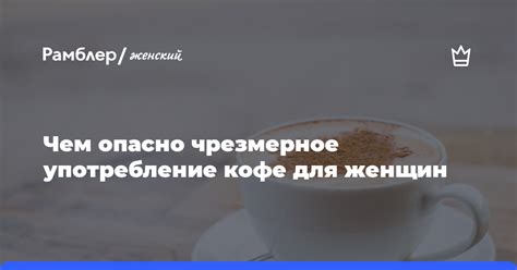 Чрезмерное употребление кофе и алкоголя 