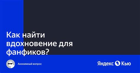 Чтение и изучение чужих фанфиков: как найти вдохновение