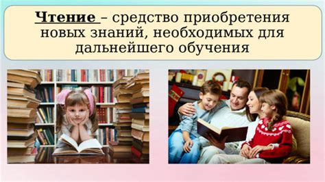 Чтение как источник новых знаний