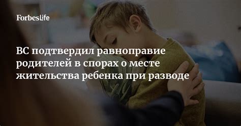 Что важно знать о месте жительства ребенка при разводе