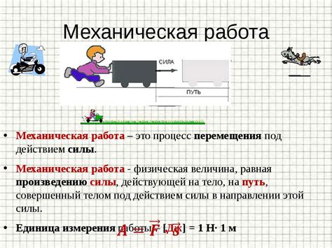 Что включает понятие "механическая работа"