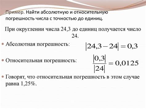 Что влияет на величину абсолютной погрешности числа?