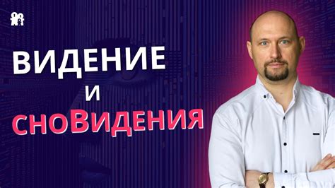 Что влияет на значение сновидения?