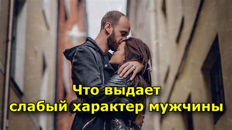 Что влияет на слабый характер у мужчины: причины и признаки