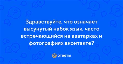 Что вызывает высунутый набок язык?