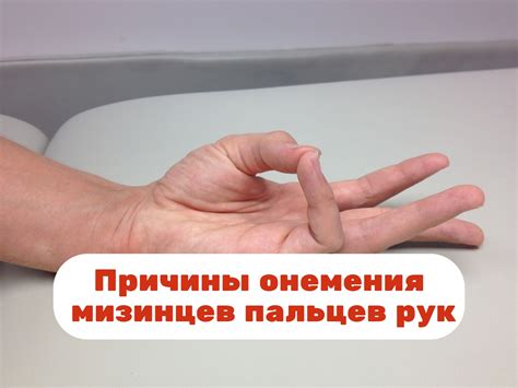 Что вызывает онемение мизинца левой руки?