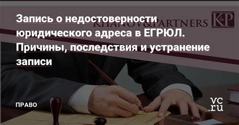 Что говорит закон о недостоверности юридического лица