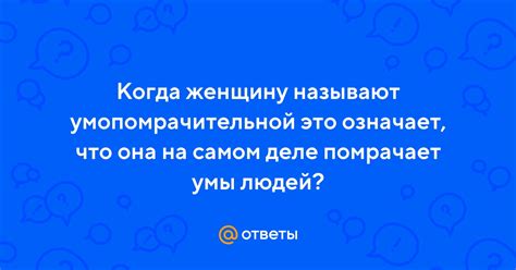 Что делает женщину умопомрачительной?