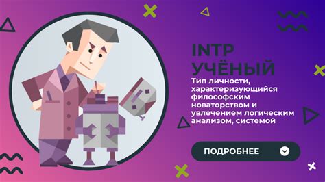 Что делает личность INTP ценной?