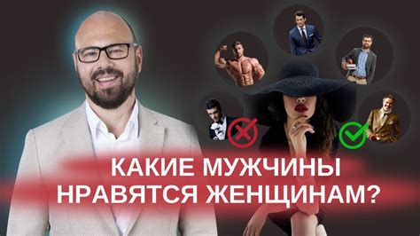 Что делает мужчину привлекательным?