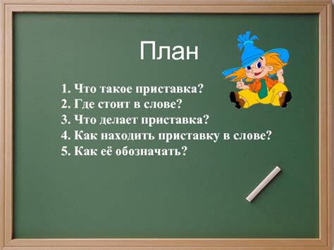 Что делает приставка "сент"?