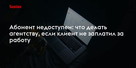 Что делать, если абонент недоступен?