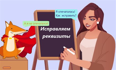 Что делать, если введены неправильные реквизиты?