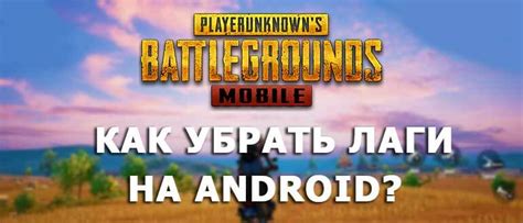 Что делать, если виснет PUBG Mobile на телефоне