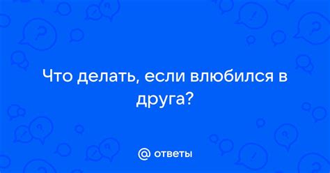 Что делать, если влюбился в маму друга?