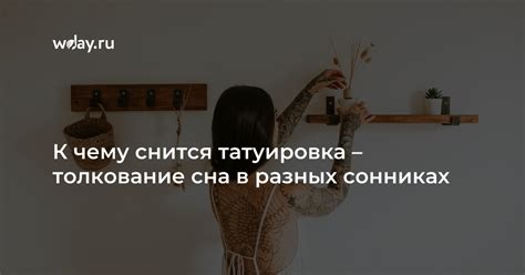 Что делать, если во сне нарисована татуировка, вызывающая отрицательные эмоции?