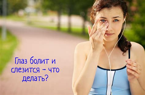 Что делать, если глаз слезится, болит и не открывается?