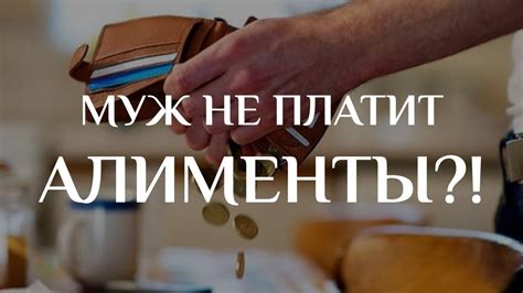 Что делать, если год не платит алименты?