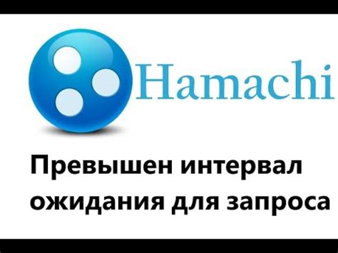 Что делать, если интервал ожидания превышен