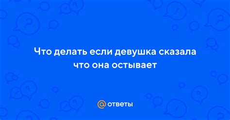 Что делать, если искра остывает