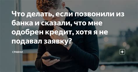 Что делать, если кредит не был одобрен?