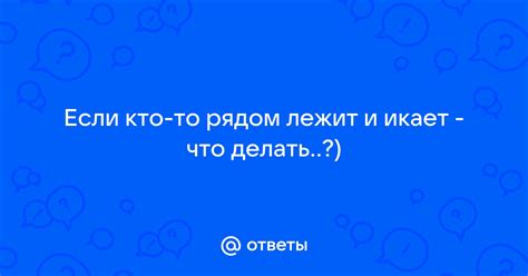 Что делать, если кто-то «рехнулся»?