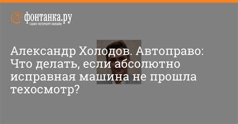 Что делать, если машина не прошла техосмотр?