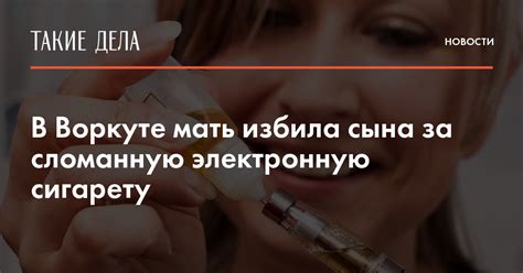 Что делать, если нашла у сына электронную сигарету?