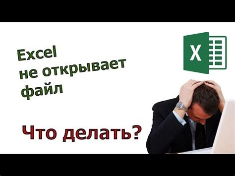 Что делать, если на компьютере не открываются файлы Excel?