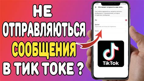 Что делать, если невозможно отправлять личные сообщения в Тик Токе?