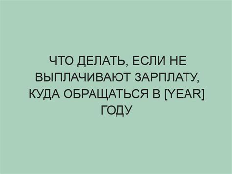 Что делать, если не выплачивают средства за путевку?