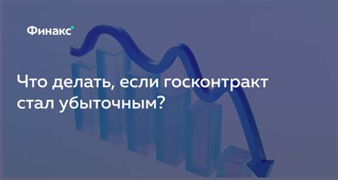 Что делать, если не оплачивают госконтракт?