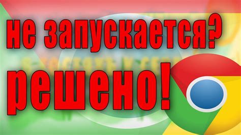 Что делать, если не открывается Google Chrome?