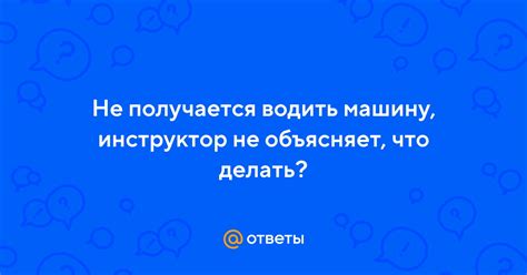 Что делать, если не получается управление автомобилем в автошколе?