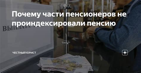 Что делать, если не проиндексировали пенсию?