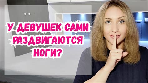 Что делать, если не раздвигаются ноги?