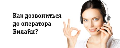 Что делать, если не удается дозвониться до оператора Билайн?