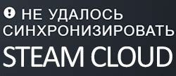 Что делать, если не удалось синхронизировать данные