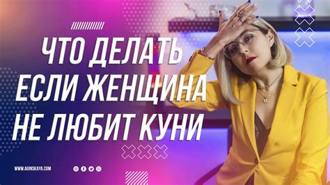 Что делать, если партнер не любит куннилингус