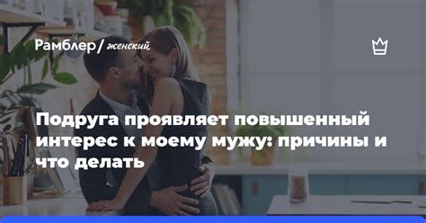 Что делать, если партнер не проявляет интерес к другой девушке?