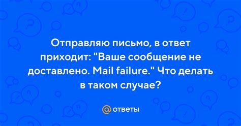 Что делать, если письмо не доставлено?