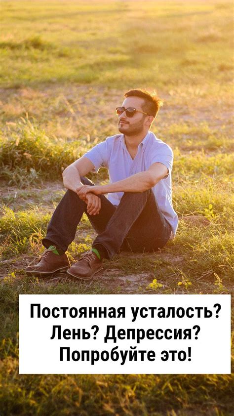 Что делать, если постоянно чувствуешь себя напряженным?