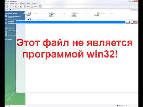 Что делать, если приложение не является приложением Win32 на Windows XP