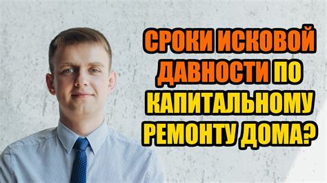 Что делать, если пропущена исковая давность по капремонту?