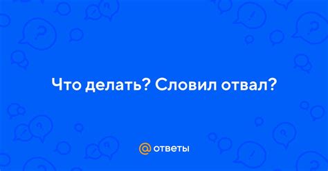 Что делать, если словил вайбы