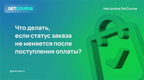 Что делать, если статус заказа долго не меняется?