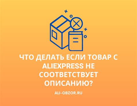 Что делать, если товар не соответствует описанию?