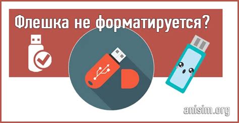 Что делать, если флешка просит отформатировать? Советы и рекомендации